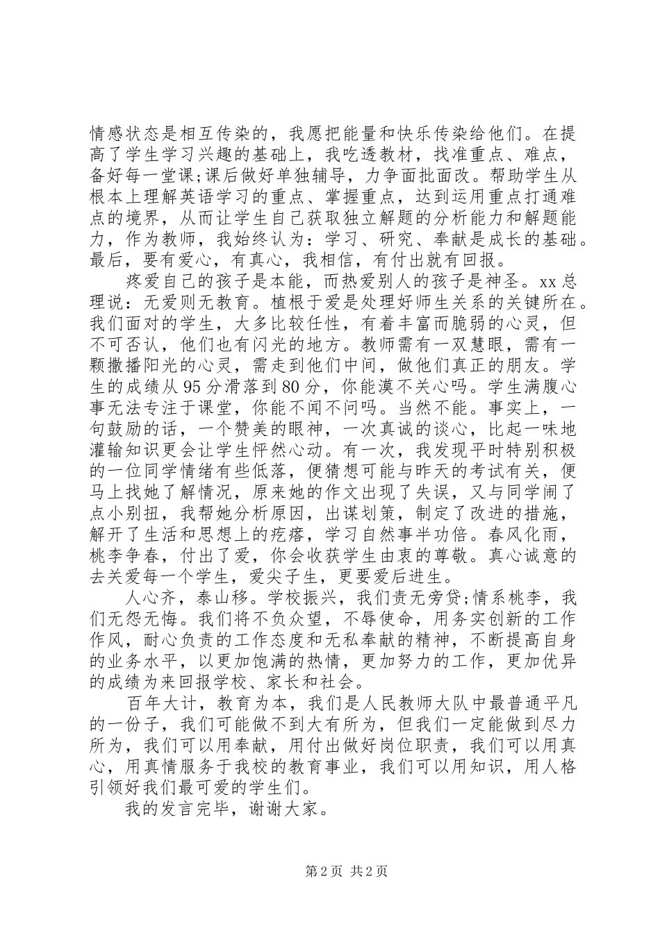 优秀教师代表经验交流发言稿_第2页