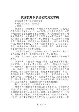 优秀教师代表经验交流发言稿