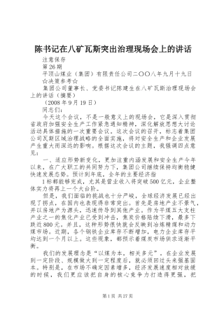陈书记在八矿瓦斯突出治理现场会上的讲话
