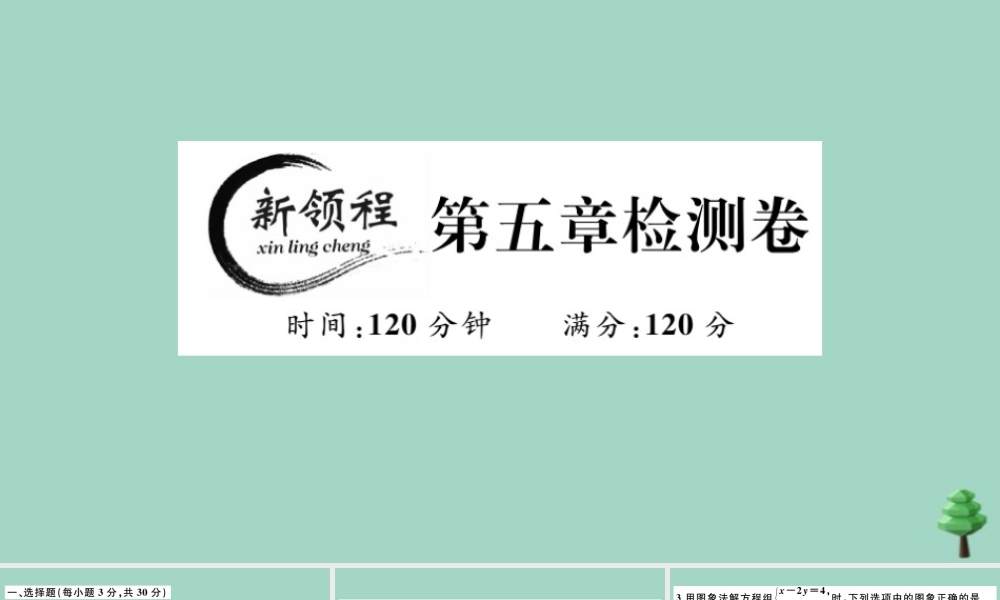 八年级数学上册 第五章(二元一次方程组)检测卷作业课件 (新版)北师大版 课件