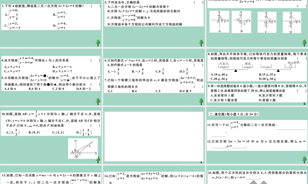 八年级数学上册 第五章(二元一次方程组)检测卷作业课件 (新版)北师大版 课件