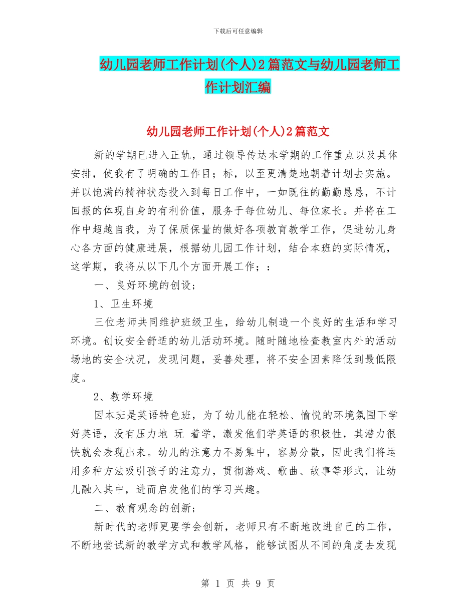 幼儿园教师工作计划2篇范文与幼儿园教师工作计划汇编_第1页