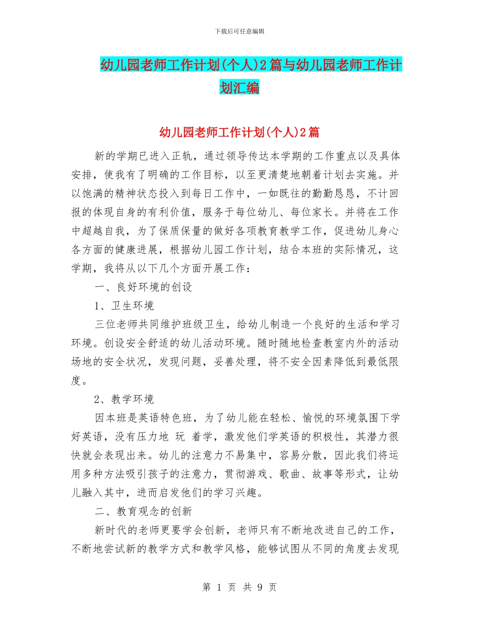 幼儿园教师工作计划2篇与幼儿园教师工作计划汇编_第1页
