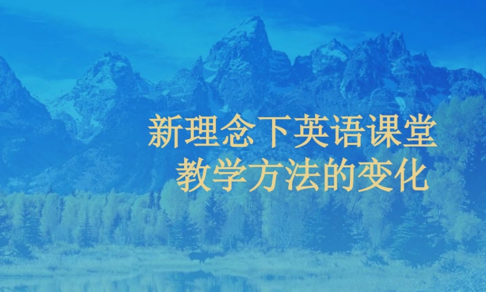 新理念下的英语课堂教学方法的变化 人教版 课件