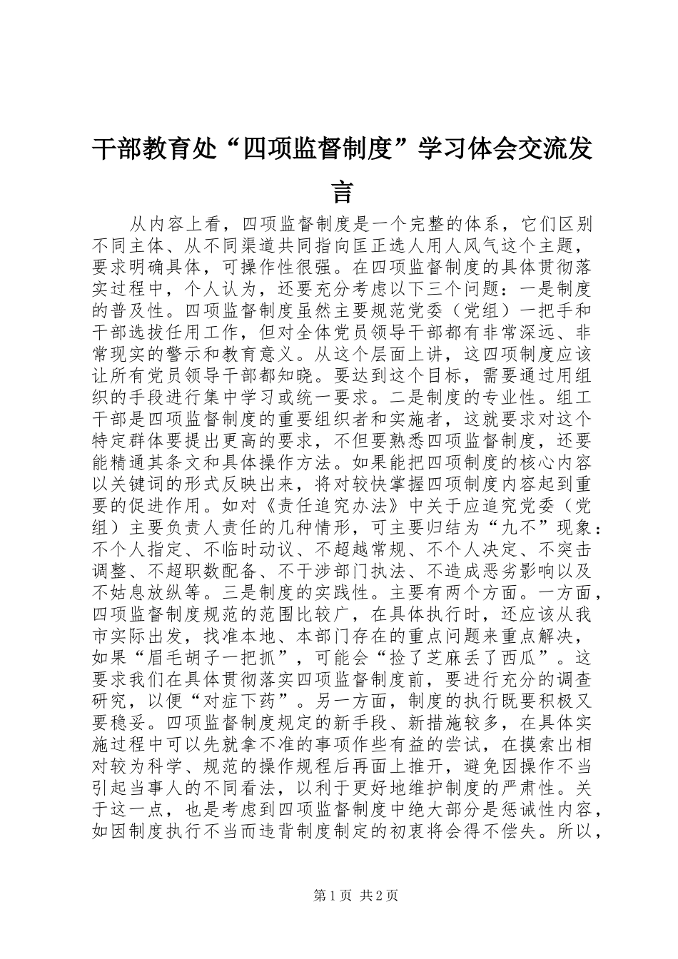 干部教育处“四项监督制度”学习体会交流发言_第1页
