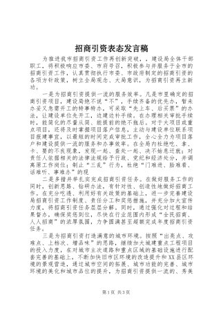 招商引资表态发言稿