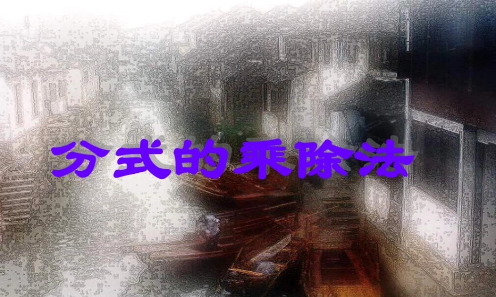 八年级数学分式的乘除法2课件课件华师大版 课件