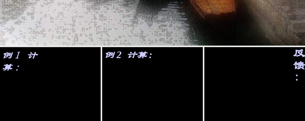 八年级数学分式的乘除法2课件课件华师大版 课件