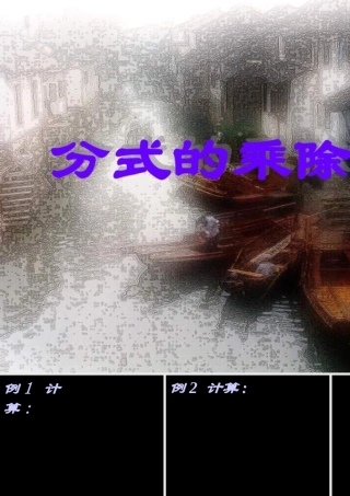 八年级数学分式的乘除法2课件课件华师大版 课件