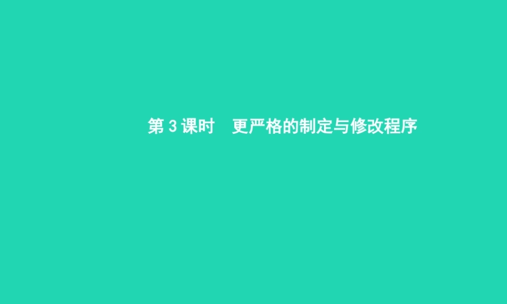 九年级政治全册 第三单元 法治时代 第7课 神圣的宪法 第3框 更严格的制定与修改程序课件 人民版 课件