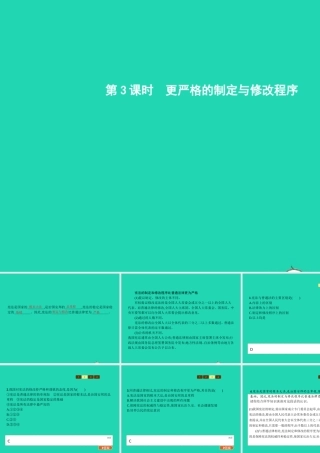 九年级政治全册 第三单元 法治时代 第7课 神圣的宪法 第3框 更严格的制定与修改程序课件 人民版 课件