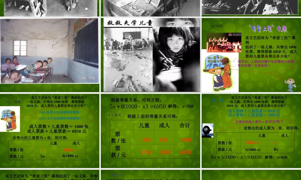 中学七年级数学上册 5.5 应用一元一次方程— 希望工程 义演课件 (新版)北师大版