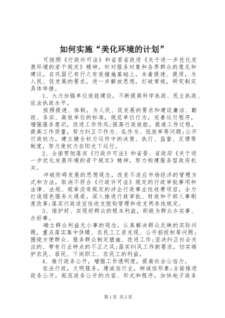 如何实施“美化环境的计划”