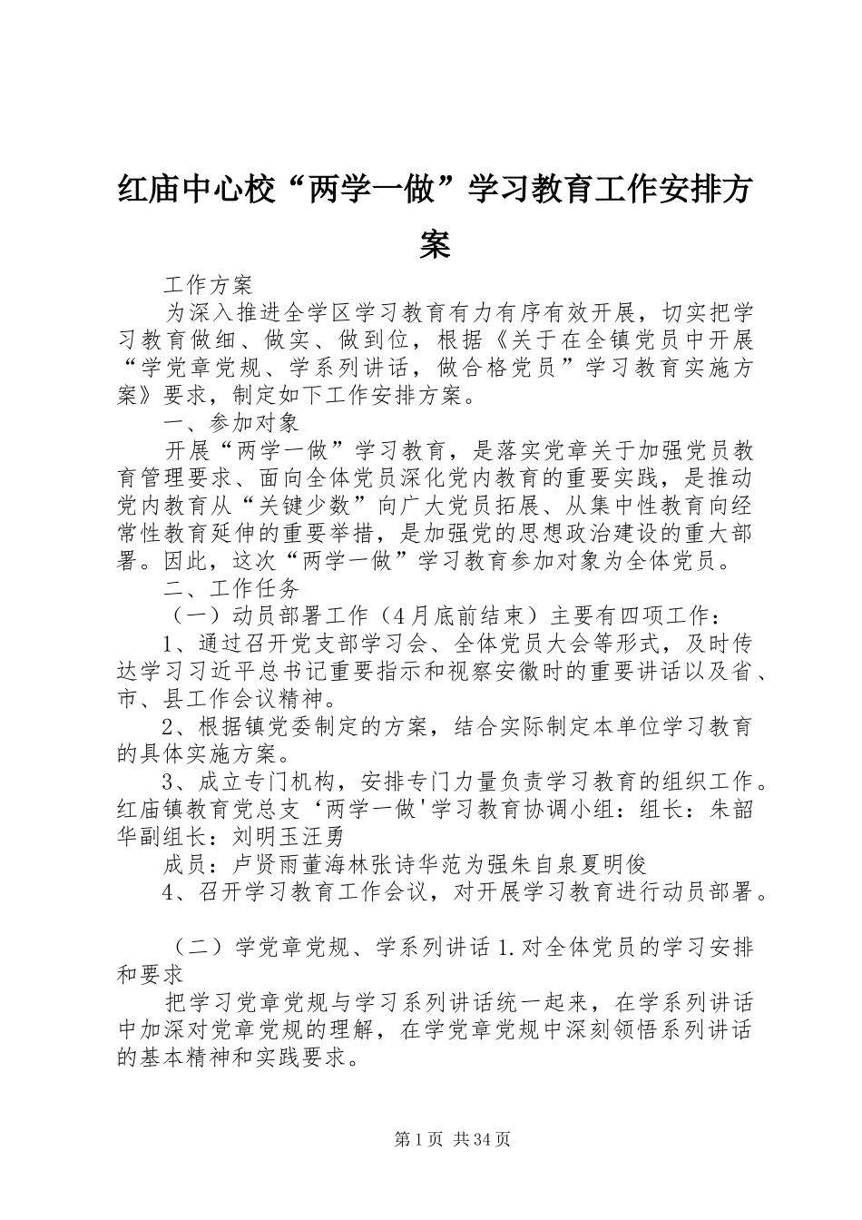 红庙中心校“两学一做”学习教育工作安排方案_第1页