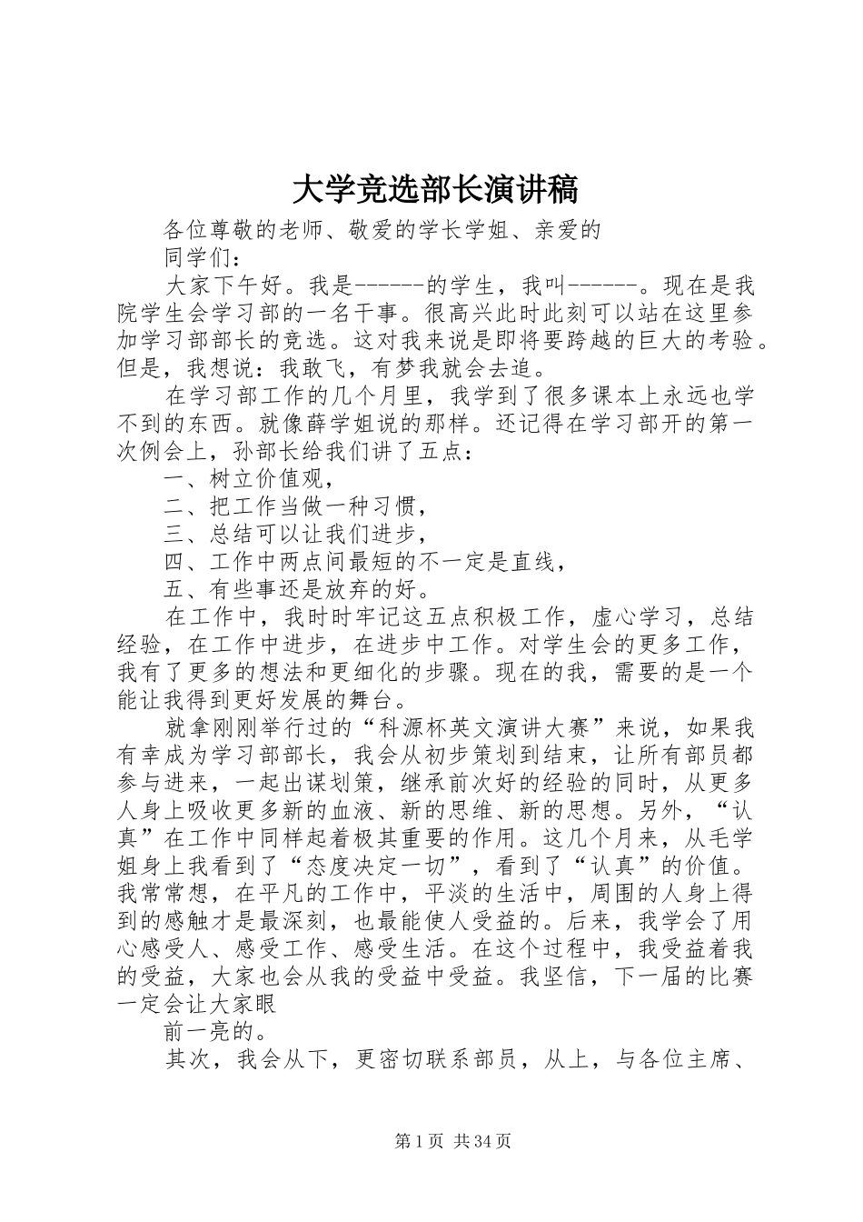 大学竞选部长演讲稿_第1页