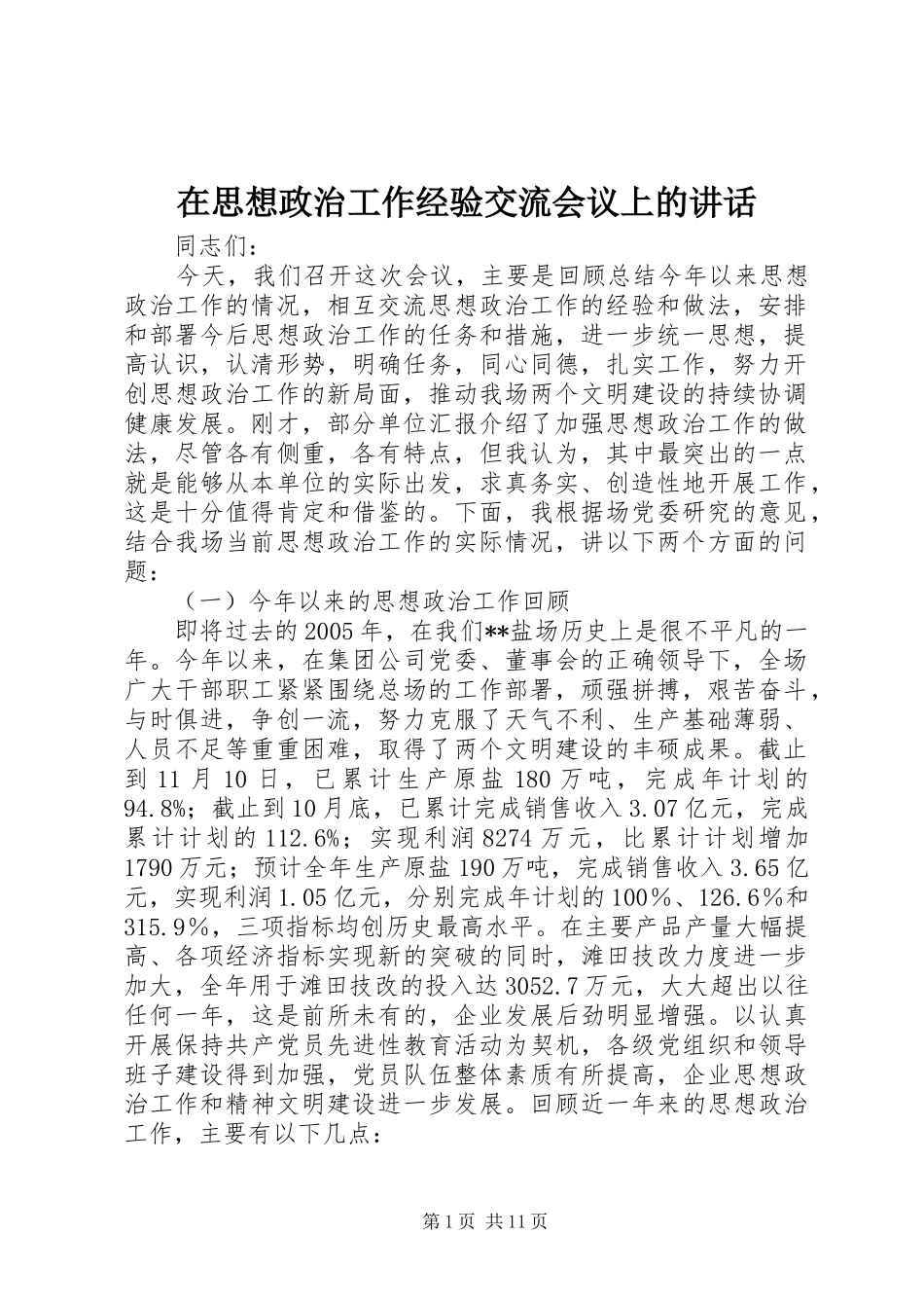 在思想政治工作经验交流会议上的讲话_第1页