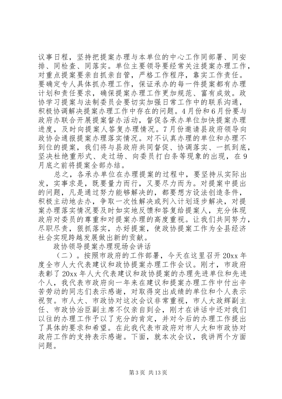 政协领导提案办理现场会讲话_第3页