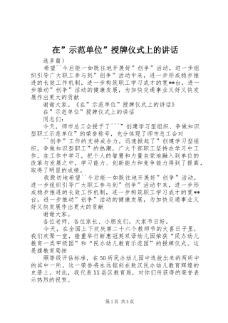 在”示范单位”授牌仪式上的讲话