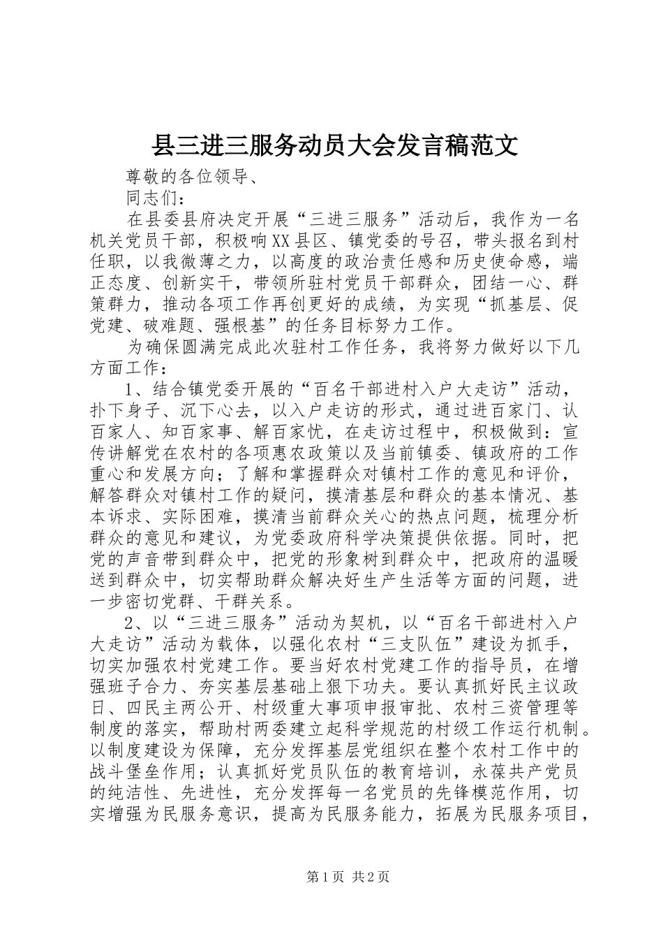县三进三服务动员大会发言稿范文_第1页