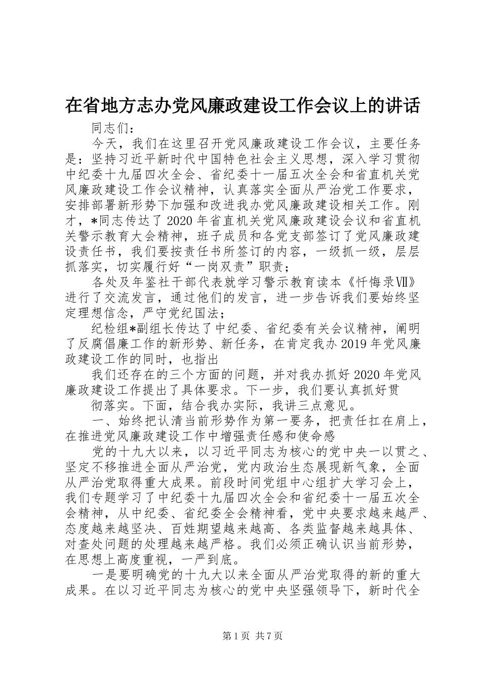 在省地方志办党风廉政建设工作会议上的讲话_第1页