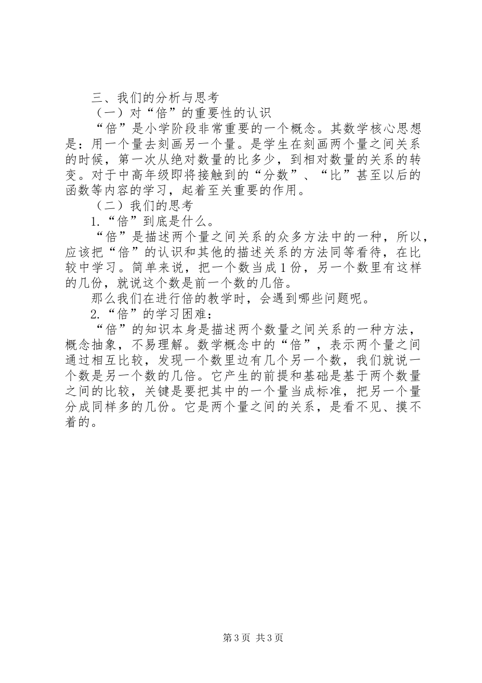 倍的认识发言稿_第3页