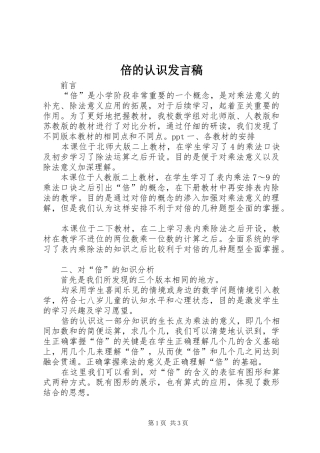 倍的认识发言稿