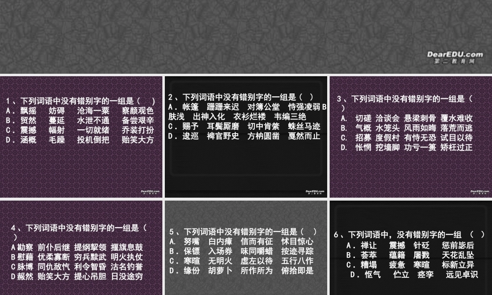 人教版高考语文错别字小测 试题