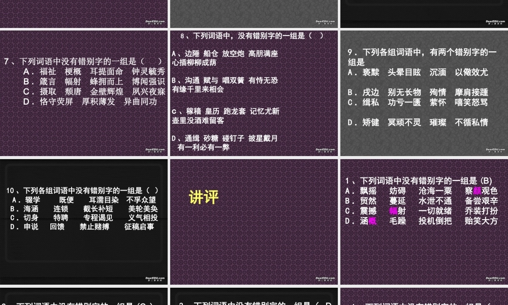 人教版高考语文错别字小测 试题