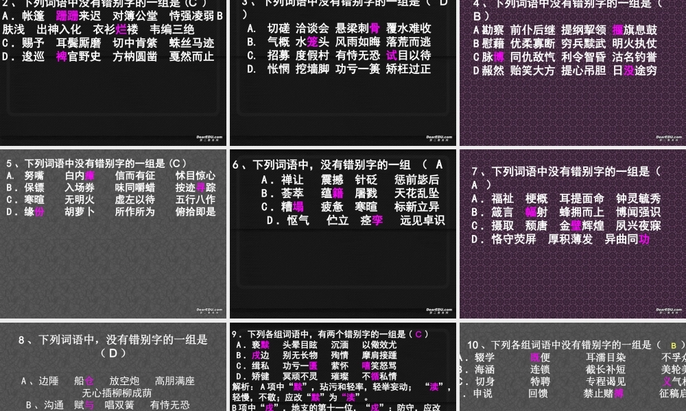 人教版高考语文错别字小测 试题