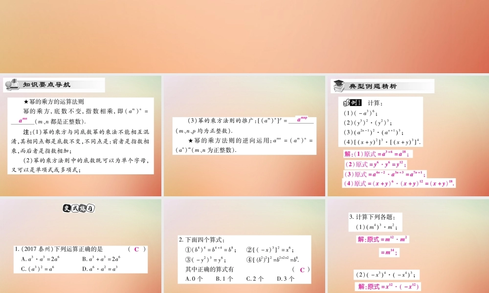 八年级数学上册 第12章 整式的乘除 12.1 幂的运算 12.1.2 幂的乘方课时检测课件 (新版)华东师大版 课件