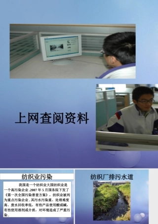 七年级数学下册 10.3 课题学习 从数据谈节水 纺织厂水污染素材 (新版)新人教版 素材