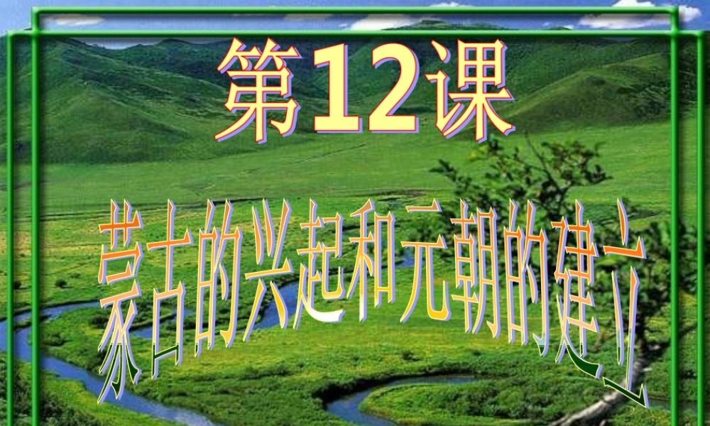 中学七年级历史下册 12 蒙古的兴起和元朝的建立课件 新人教版 课件