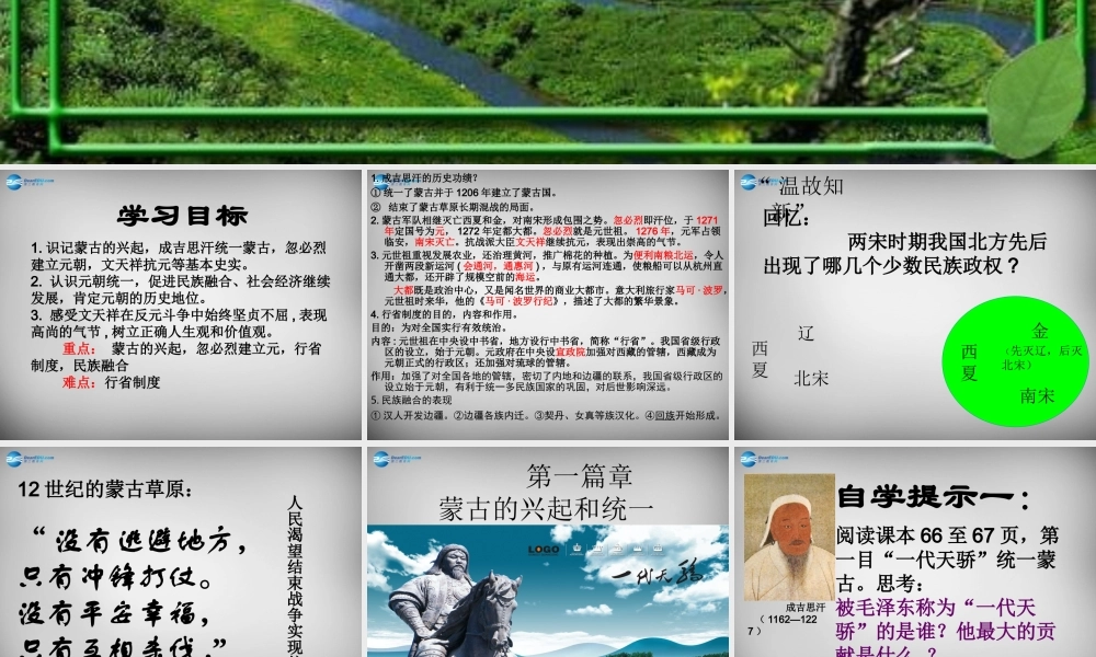 中学七年级历史下册 12 蒙古的兴起和元朝的建立课件 新人教版 课件