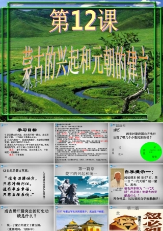 中学七年级历史下册 12 蒙古的兴起和元朝的建立课件 新人教版 课件