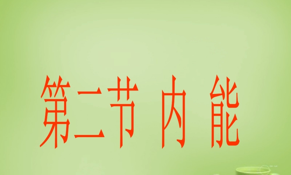 九年级物理全册 第十章 第二节 内能课件1 (新版)北师大版 课件