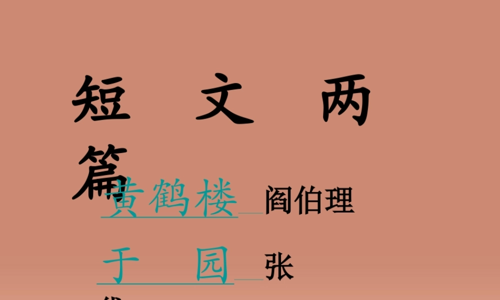中学七年级语文下册(第14课 短文两篇)课件 (新版)苏教版 课件