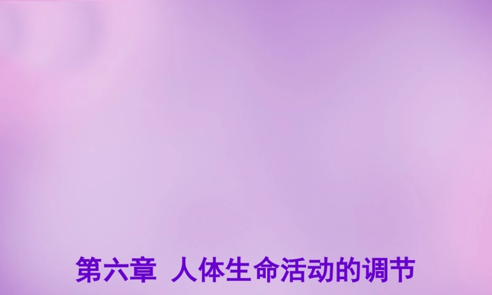 中学七年级生物下册 6.3 神经调节的基本方式课件 新人教版 课件