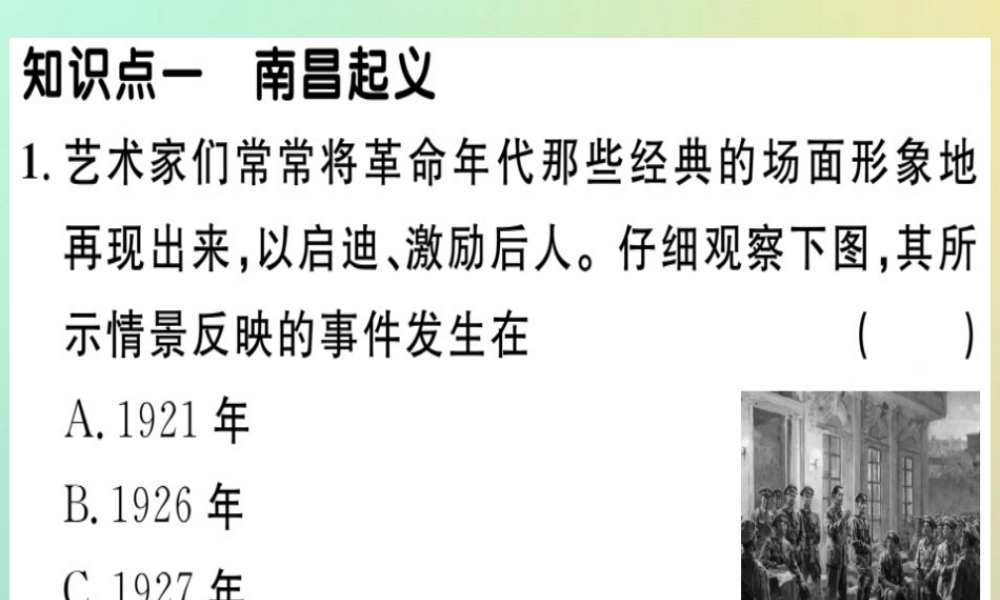 八年级历史上册 第五单元 从国共合作到国共对峙 第16课 毛泽东开辟井冈山道路(基础达标能力提升素养闯关)习题课件 新人教版 课件