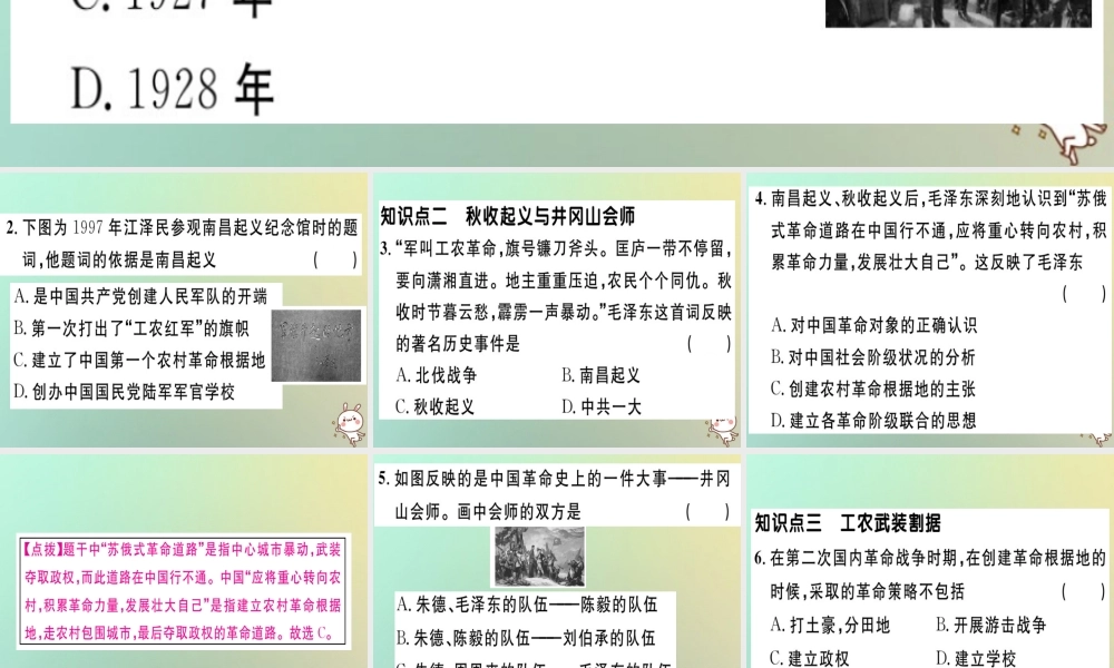 八年级历史上册 第五单元 从国共合作到国共对峙 第16课 毛泽东开辟井冈山道路(基础达标能力提升素养闯关)习题课件 新人教版 课件