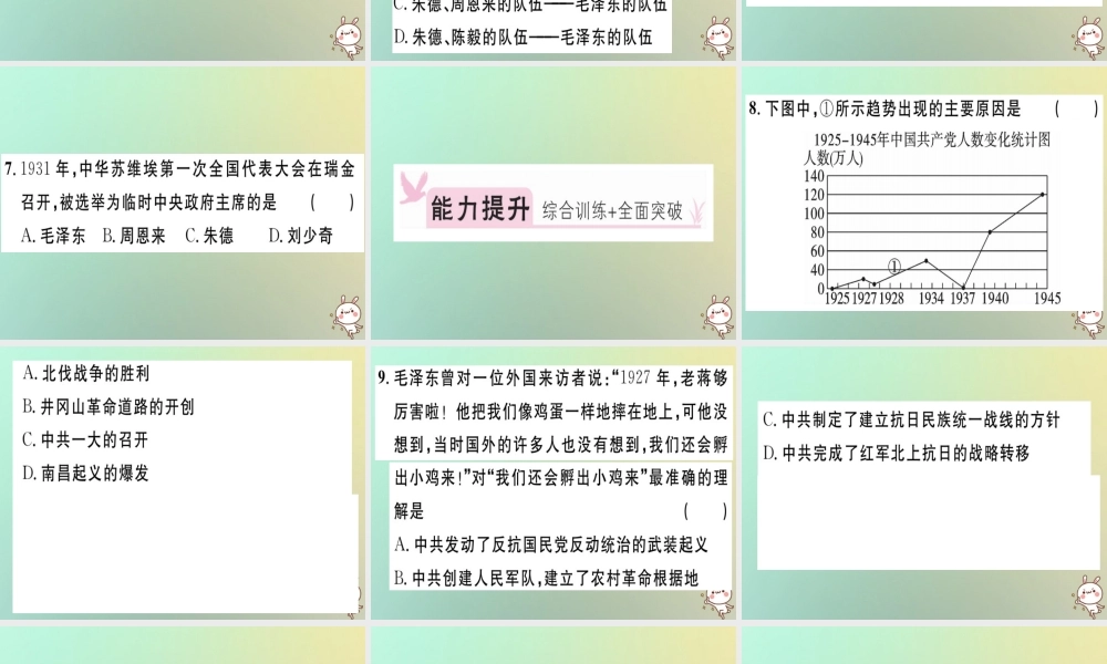 八年级历史上册 第五单元 从国共合作到国共对峙 第16课 毛泽东开辟井冈山道路(基础达标能力提升素养闯关)习题课件 新人教版 课件