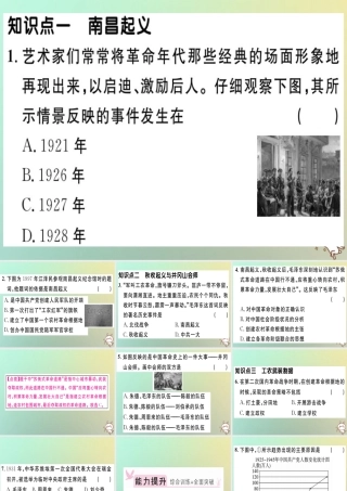 八年级历史上册 第五单元 从国共合作到国共对峙 第16课 毛泽东开辟井冈山道路(基础达标能力提升素养闯关)习题课件 新人教版 课件