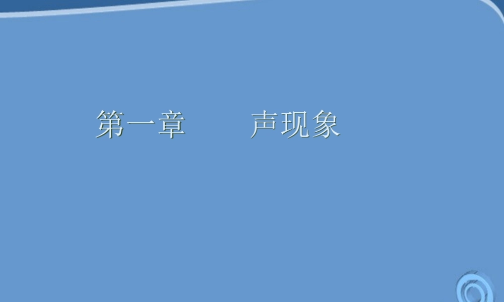 八年级物理上册 声音的产生与传播 课件 人教新课标版 课件