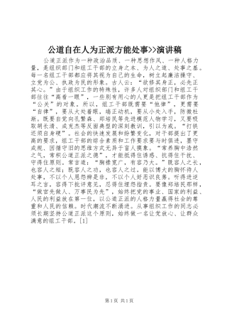 公道自在人为正派方能处事--演讲稿