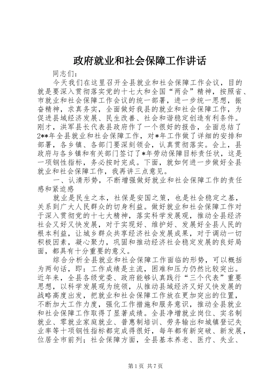 政府就业和社会保障工作讲话_第1页