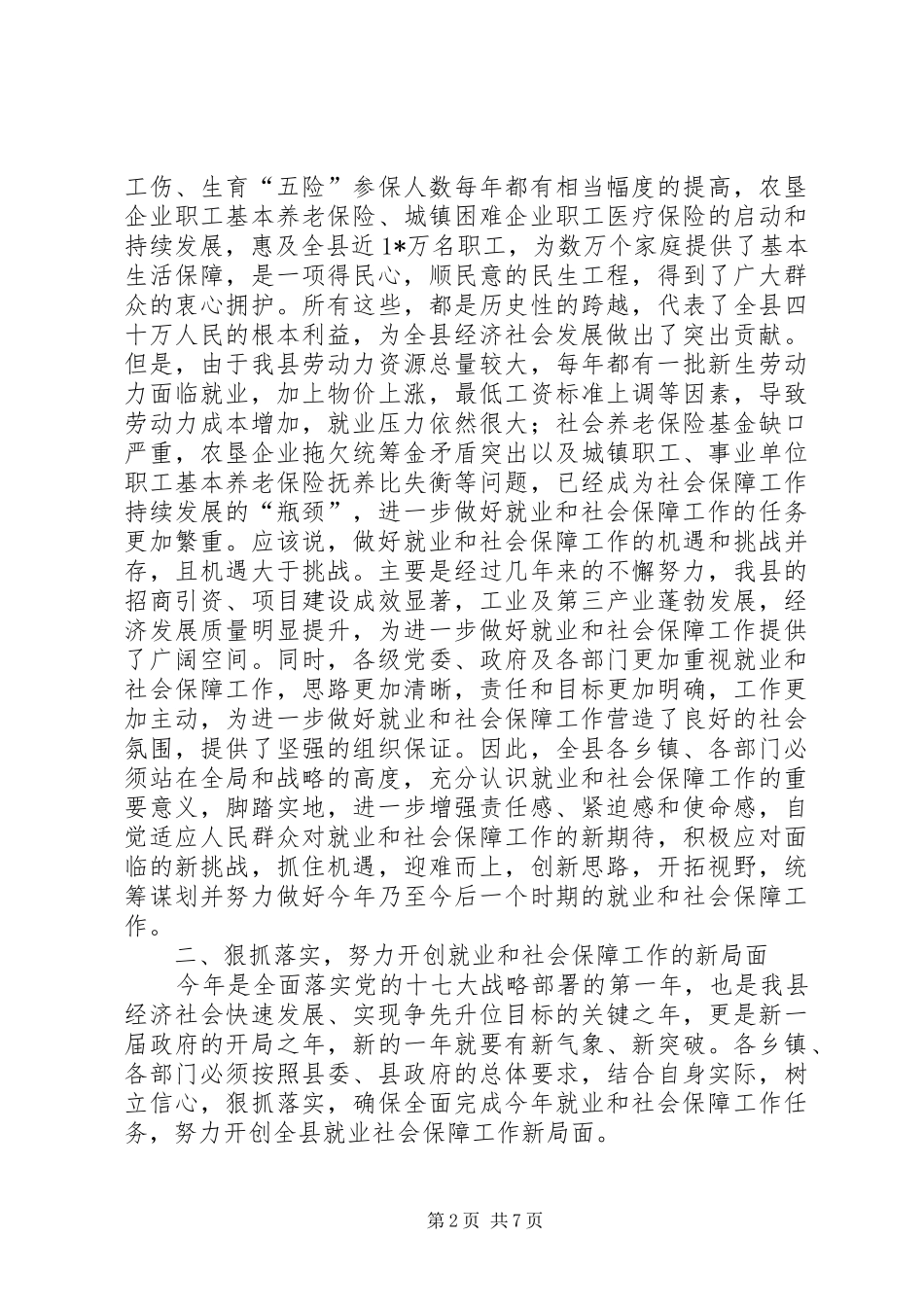 政府就业和社会保障工作讲话_第2页