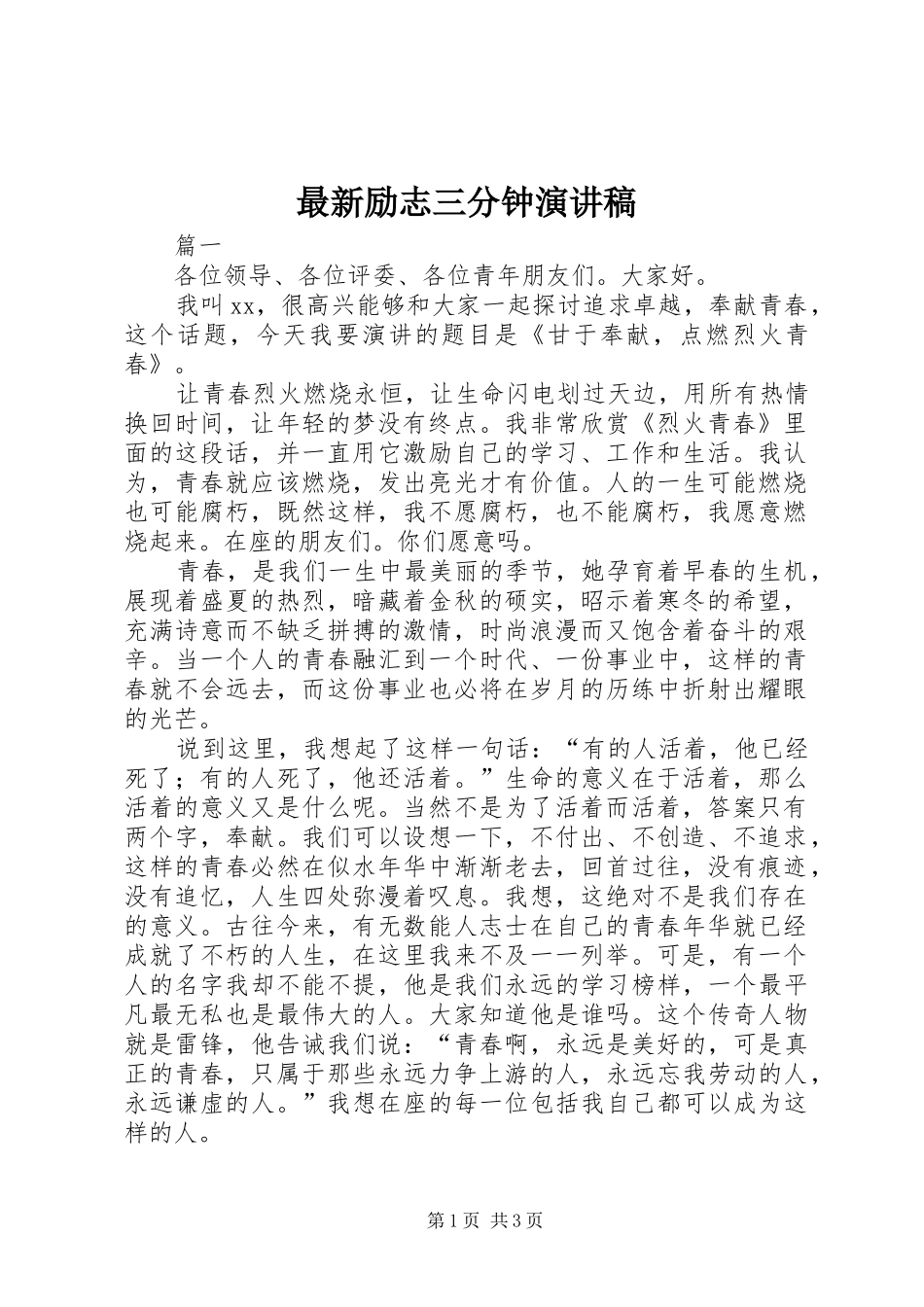 最新励志三分钟演讲稿_第1页