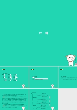 八年级语文上册 第五单元 19 蝉课件 新人教版 课件