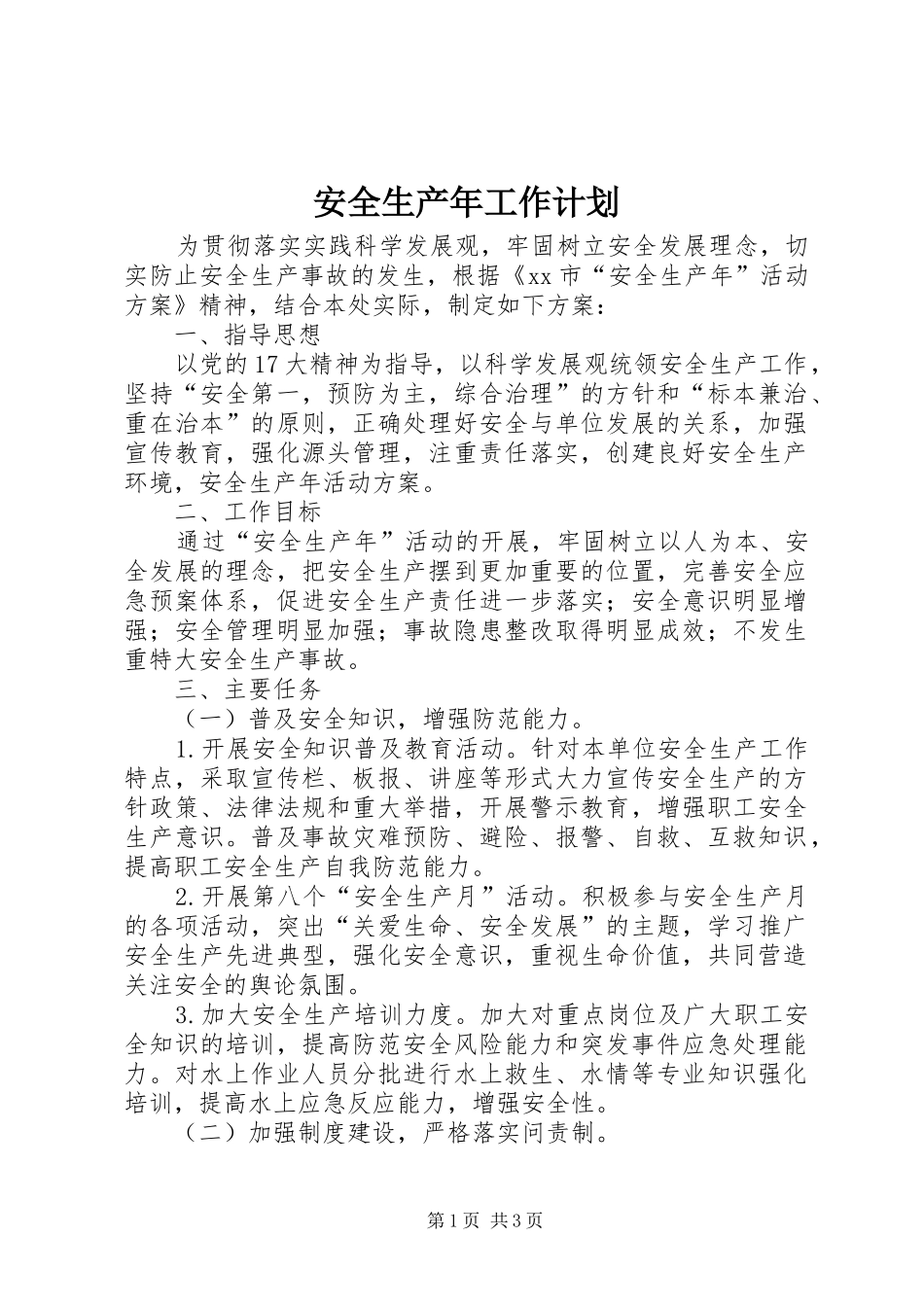 安全生产年工作计划_第1页