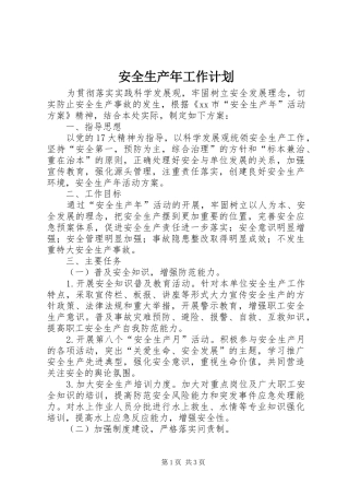 安全生产年工作计划
