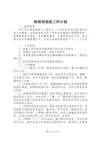 财政局党组工作计划